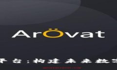 区块链核心技术平台：构建未来数字经