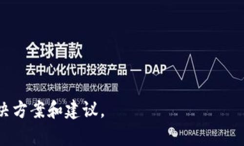 baioti如何选择最适合你的区块链钱包？/baioti

区块链钱包,数字货币钱包,钱包类型,钱包安全性/guanjianci

## 内容主体大纲

1. **引言**
   - 区块链钱包的背景与重要性
   - 本文的目标与内容预览

2. **区块链钱包的基本概念**
   - 什么是区块链钱包？
   - 区块链钱包的工作原理

3. **区块链钱包的类型**
   - 线上钱包
   - 离线钱包
   - 硬件钱包
   - 软件钱包
   - 移动钱包

4. **选择区块链钱包时的考虑因素**
   - 安全性
   - 易用性
   - 支持的货币种类
   - 提供的功能
   - 客户服务与支持

5. **分析不同钱包的优缺点**
   - 线上钱包的优势与不足
   - 离线钱包的优势与不足
   - 硬件钱包的优势与不足
   - 软件钱包的优势与不足
   - 移动钱包的优势与不足

6. **钱包安全性分析**
   - 常见的安全威胁
   - 如何保护你的钱包安全
   - 安全性测试案例分析

7. **总结与建议**
   - 综合考量后推荐几款优秀钱包
   - 未来趋势与钱包选择的变化

8. **常见问题解答**
   - 常见问题与深入解答

## 正文内容

### 引言

随着区块链技术的迅猛发展，数字货币如比特币、以太坊等逐渐成为人们投资的一部分。区块链钱包作为存储和管理这些数字资产的工具，显得尤为重要。选择一个合适的区块链钱包可以保护你的资产安全，同时也可以方便你的日常交易。本文将深入探讨如何选择最适合你的区块链钱包。

### 区块链钱包的基本概念

#### 什么是区块链钱包？

区块链钱包是一种可以存储、发送和接收数字货币的工具。它并不是实际存储数字货币，而是存储与你的数字货币相关的私钥和公钥。每个钱包都有一个唯一的地址，用户可以通过这个地址进行交易。

#### 区块链钱包的工作原理

区块链钱包的工作原理基于公钥加密技术。钱包中包括两个密钥：公钥和私钥。公钥用于生成钱包地址，可以被其他人用来向你发送数字资产；私钥则是你的秘密，任何拥有它的人都可以控制和使用你的资产。因此，确保私钥的安全性至关重要。

### 区块链钱包的类型

区块链钱包主要可以分为以下几种类型：

#### 线上钱包

线上钱包也称为“热钱包”，是通过互联网访问的。它们通常由第三方服务提供者托管，便于用户随时访问，但安全性相对较低。

#### 离线钱包

离线钱包，也称为“冷钱包”，是不连接互联网的存储方式。它通常用于大额存储，安全性高，但操作较为复杂。

#### 硬件钱包

硬件钱包是一种物理设备，专门用于存储私钥，提供更高的安全性。用户需要通过USB连接到电脑来进行操作。

#### 软件钱包

软件钱包是安装在个人计算机或移动设备上的应用程序，便于快速访问和管理资产，但在安全性上可能不如硬件钱包。

#### 移动钱包

移动钱包作为一种软件钱包，专为智能手机设计，便于日常交易和使用。

### 选择区块链钱包时的考虑因素

当你在选择区块链钱包时，应考虑以下几个因素：

#### 安全性

安全性是选择钱包时最重要的考量因素。确保钱包提供多重认证、加密存储等安全功能是非常必要的。

#### 易用性

钱包的用户界面应当简洁易懂，以便于用户快速上手和使用。

#### 支持的货币种类

根据自己的需求选择支持多种数字货币的钱包，以便于未来的交易和投资。

#### 提供的功能

不同钱包可能提供不同的附加功能，例如多重签署、交易记录分析等。

#### 客户服务与支持

选择一个有良好客户服务的钱包提供商，以便在遇到问题时能够获得及时帮助。

### 分析不同钱包的优缺点

#### 线上钱包的优势与不足

结合实际情况描述线上钱包的使用便捷性和安全风险

#### 离线钱包的优势与不足

描述离线钱包在安全性上的优势及其操作的不便之处

#### 硬件钱包的优势与不足

硬件钱包的高安全性与价格相对较高的对比

#### 软件钱包的优势与不足

软件钱包的易用性与潜在的安全隐患

#### 移动钱包的优势与不足

移动钱包在随时随地交易的便利与平台安全性问题

### 钱包安全性分析

#### 常见的安全威胁

区块链钱包常见的安全威胁包括钓鱼攻击、恶意软件、网络黑客等。

#### 如何保护你的钱包安全

提供一些有效的保护措施，例如使用复杂密码、启用两步验证等。

#### 安全性测试案例分析

分析几个钱包被攻击的案例，以突显安全性的重要性。

### 总结与建议

在综合考量各类钱包的特点和安全性后，推荐几款市场上表现优异的钱包。同时展望未来区块链钱包的发展趋势与选择建议。

### 常见问题解答

#### 问题1：区块链钱包安全吗？

区块链钱包的安全性因素多样，但通过合理选择钱包类型、加强安全措施，可以显著降低风险。

#### 问题2：如何选择适合我的钱包？

根据自己的需求和交易习惯，从安全性、易用性等多个方面综合考量。

#### 问题3：离线钱包与线上钱包有什么区别？

离线钱包相对安全，但操作复杂；线上钱包便捷，但安全性较低。

#### 问题4：什么是硬件钱包，值得购买吗？

硬件钱包是一种高安全性的存储方式，对于长期持有大额资产的用户值得投资。

#### 问题5：如何备份我的钱包？

建议定期备份私钥和助记词，选择安全的存储方式。

#### 问题6：我可以通过手机进行钱包交易吗？

大多数钱包支持移动设备，方便用户随时随地进行交易。

以上是关于“如何选择最适合你的区块链钱包”的主题框架和讨论内容。每个问题可以根据需要进行详细扩展，提供针对性的解决方案和建议。