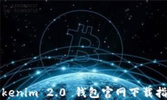 Tokenim 2.0 钱包官网下载指南