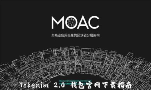 
Tokenim 2.0 钱包官网下载指南