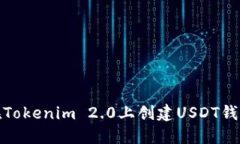 如何在Tokenim 2.0上创建USDT钱包地址