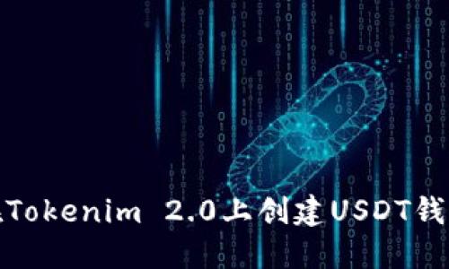 如何在Tokenim 2.0上创建USDT钱包地址