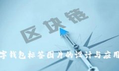 : 数字钱包标签图片的设计与应用分析