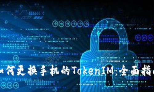 如何更换手机的TokenIM：全面指南