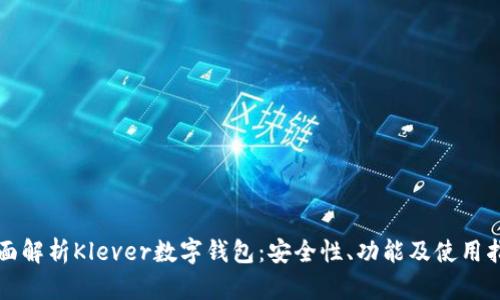 全面解析Klever数字钱包:安全性、功能及使用指南