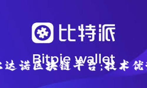 全面解析卡尔达诺区块链平台：技术优势与应用前景