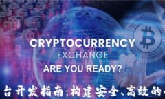 区块链C2C交易平台开发指南：构建安全