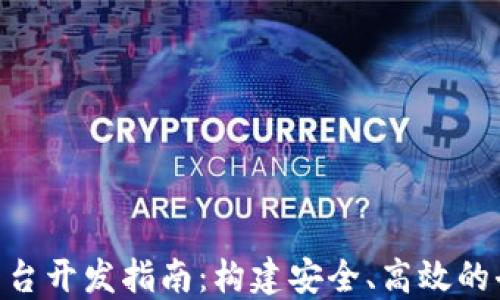 
区块链C2C交易平台开发指南：构建安全、高效的去中心化交易环境