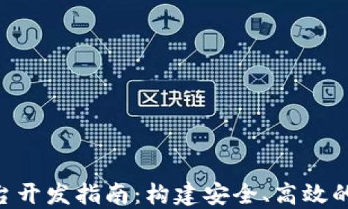 
区块链C2C交易平台开发指南：构建安全、高效的去中心化交易环境