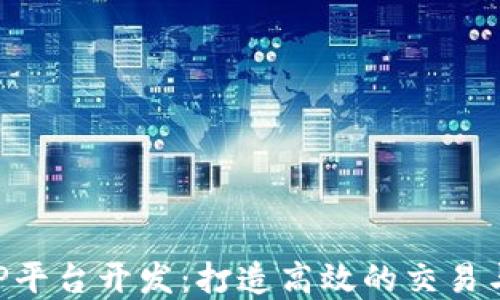 
区块名品链APP平台开发：打造高效的交易与管理解决方案