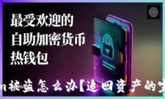   Tokenim被盗怎么办？追回资产的完整指