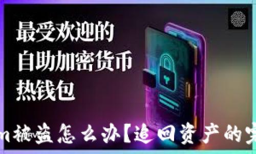   
Tokenim被盗怎么办？追回资产的完整指南
