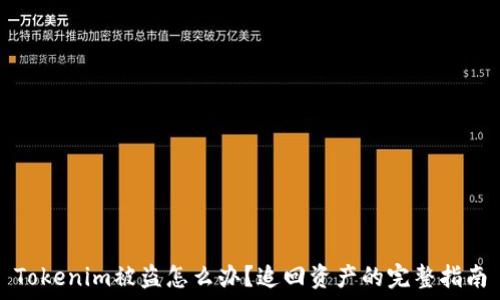   
Tokenim被盗怎么办？追回资产的完整指南