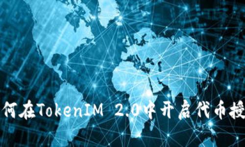 如何在TokenIM 2.0中开启代币授权