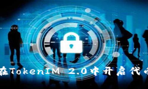 如何在TokenIM 2.0中开启代币授权