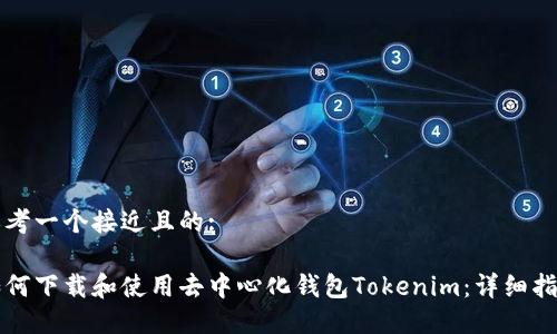 思考一个接近且的:

如何下载和使用去中心化钱包Tokenim：详细指南
