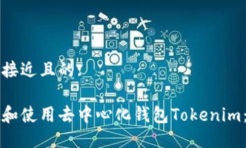 思考一个接近且的:

如何下载和使用去中心化钱包Tokenim：详细指南