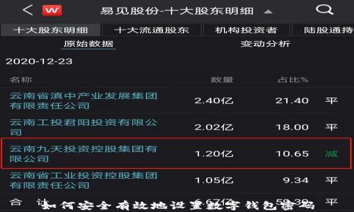 
如何安全有效地设置数字钱包密码