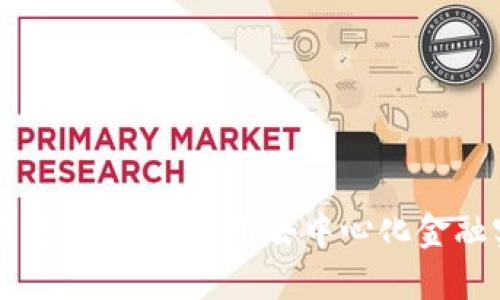 区块链钱包与贷款：如何利用去中心化金融实现快速借贷