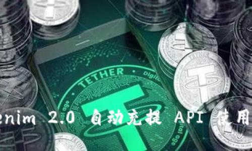 Tokenim 2.0 自动充提 API 使用指南