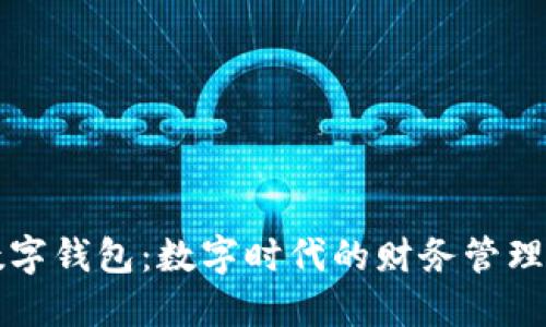 虚拟数字钱包：数字时代的财务管理新选择