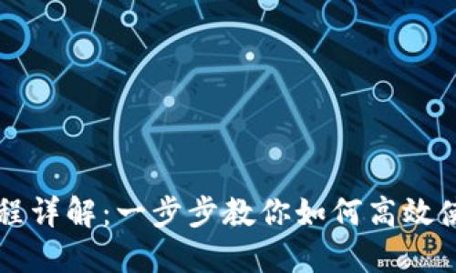 Tokenim操作流程详解：一步步教你如何高效使用Tokenim平台