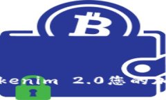 如何利用Tokenim 2.0您的加密资产管理