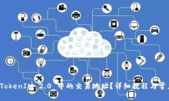 如何删除 TokenIM 2.0 中的交易地址？详