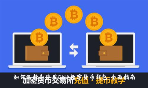 如何选择和使用DNA数字货币钱包：全面指南