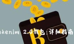 策略如何注册Tokenim 2.0钱包：详细指南