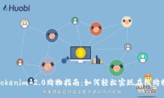 Tokenim 2.0购物指南：如何轻松实现在线