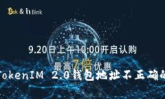 如何解决TokenIM 2.0钱包地址不正确的常