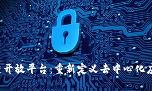 Polygon区块链开放平台：重新定义去中心化应用开发的未来