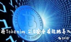 如何将Tokenim 2.0安全有效地导入平台