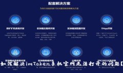 如何解决imToken手机官网无法打开的问