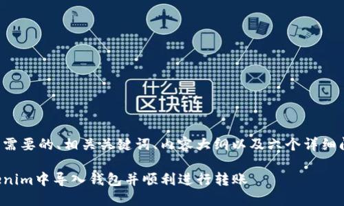 下面是您所需要的、相关关键词、内容大纲以及六个详细问题的说明。

如何在Tokenim中导入钱包并顺利进行转账