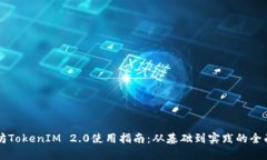 以太坊TokenIM 2.0使用指南：从基础到实