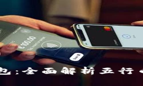 区块链电子钱包:全面解析五行币的特点与应用