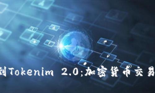 OTC提笔到Tokenim 2.0：加密货币交易的新篇章