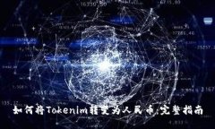 如何将Tokenim转变为人民币：完整指南