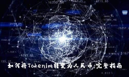 如何将Tokenim转变为人民币：完整指南