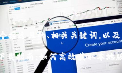 以下是一个接近且的、相关关键词，以及内容大纲：

Tokenim下载指南：如何高效获取本地版本