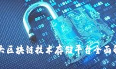 十大区块链技术存储平台全面解析