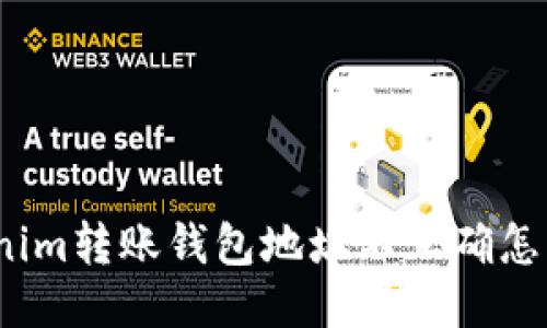 Tokenim转账钱包地址不正确怎么办？