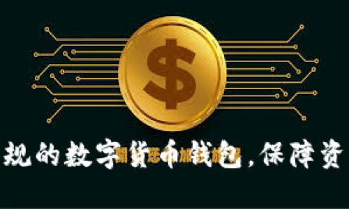 选择正规的数字货币钱包,保障资产安全