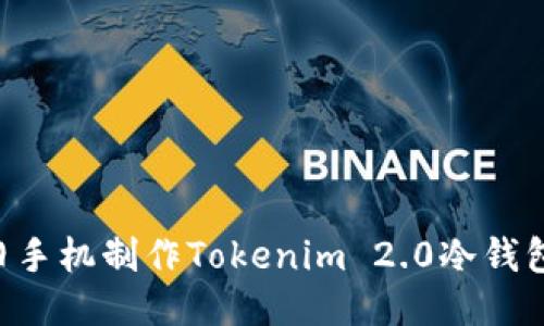 如何使用旧手机制作Tokenim 2.0冷钱包：详细指南