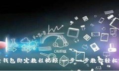 加密胶囊钱包绑定教程视频：一步一步