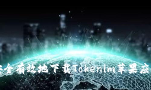 如何安全有效地下载Tokenim苹果应用指南