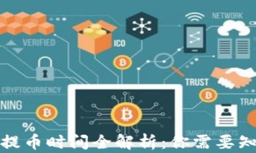 
数字钱包提币时间全解析：你需要知道的一切