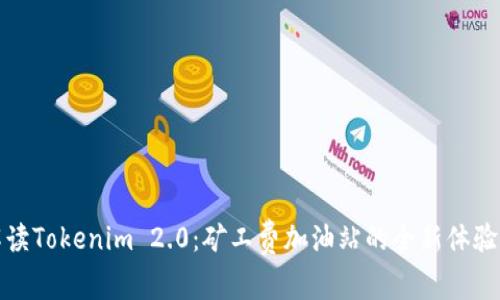 深入解读Tokenim 2.0：矿工费加油站的全新体验与优势